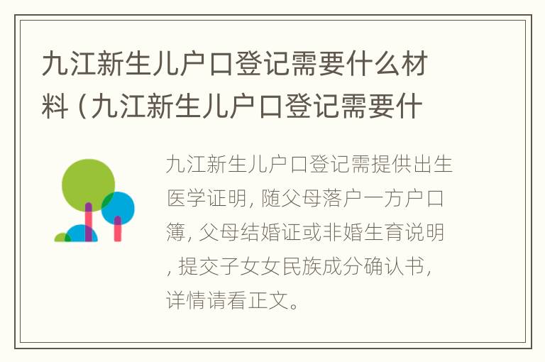 九江新生儿户口登记需要什么材料（九江新生儿户口登记需要什么材料和手续）