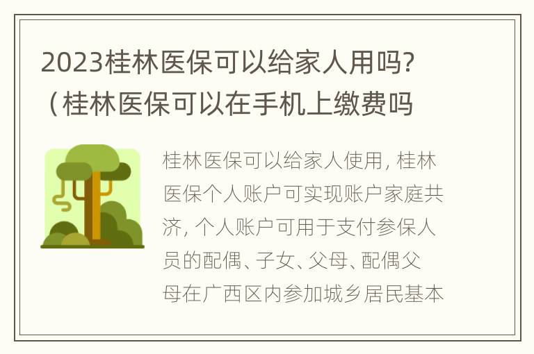 2023桂林医保可以给家人用吗？（桂林医保可以在手机上缴费吗）