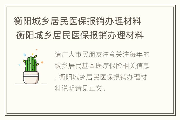 衡阳城乡居民医保报销办理材料 衡阳城乡居民医保报销办理材料是什么