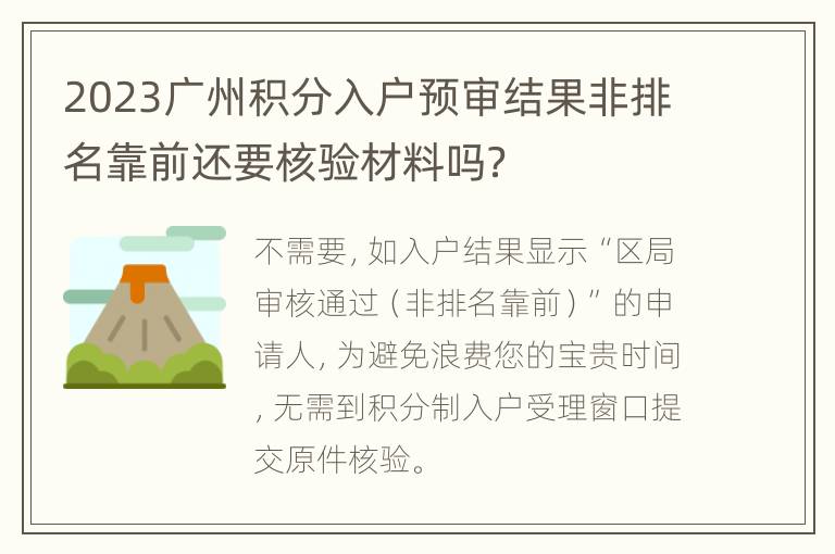 2023广州积分入户预审结果非排名靠前还要核验材料吗？