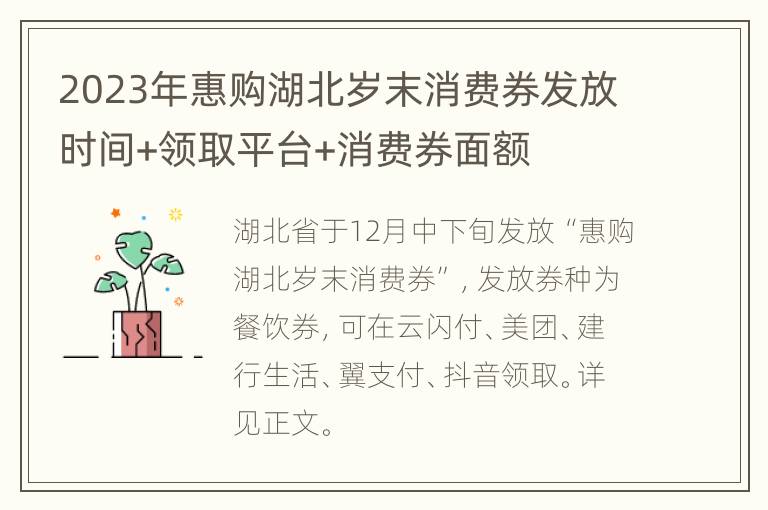 2023年惠购湖北岁末消费券发放时间+领取平台+消费券面额