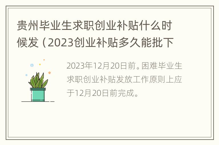 贵州毕业生求职创业补贴什么时候发（2023创业补贴多久能批下来）