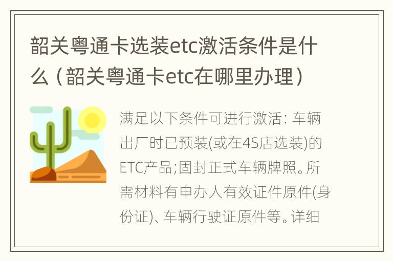 韶关粤通卡选装etc激活条件是什么（韶关粤通卡etc在哪里办理）