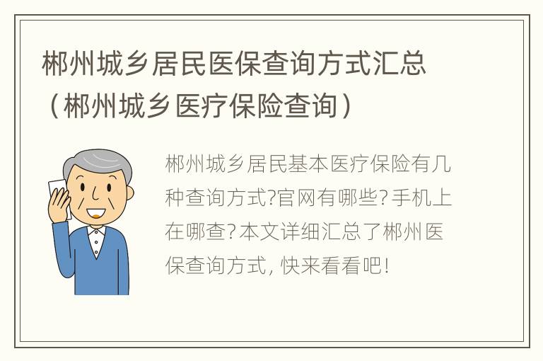 郴州城乡居民医保查询方式汇总（郴州城乡医疗保险查询）