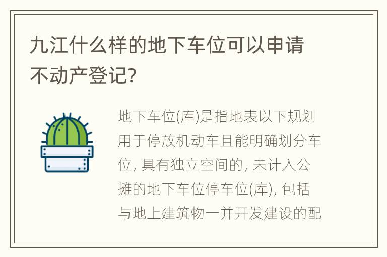 九江什么样的地下车位可以申请不动产登记?