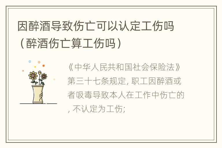 因醉酒导致伤亡可以认定工伤吗（醉酒伤亡算工伤吗）