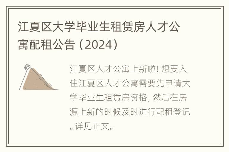 江夏区大学毕业生租赁房人才公寓配租公告（2024）