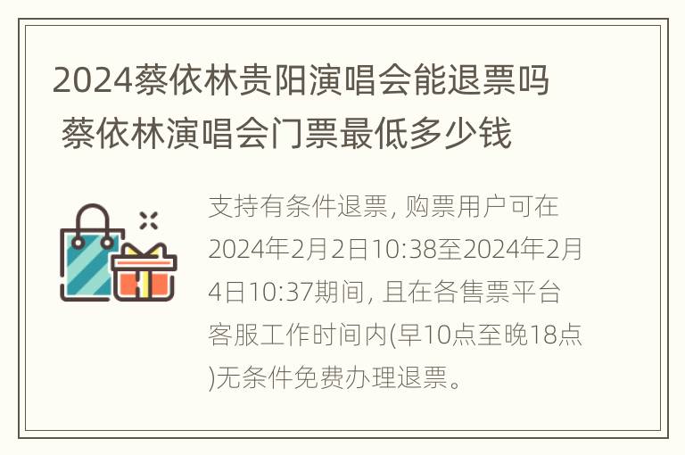 2024蔡依林贵阳演唱会能退票吗 蔡依林演唱会门票最低多少钱