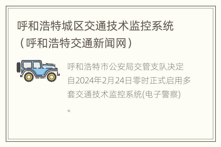 呼和浩特城区交通技术监控系统（呼和浩特交通新闻网）