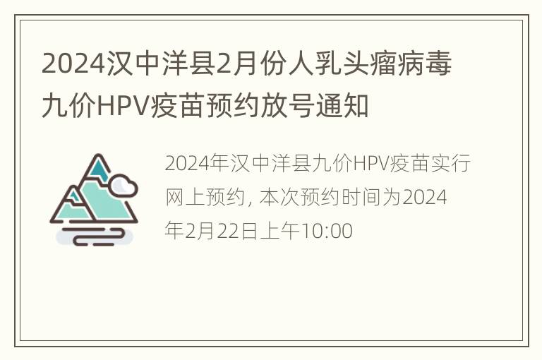 2024汉中洋县2月份人乳头瘤病毒九价HPV疫苗预约放号通知