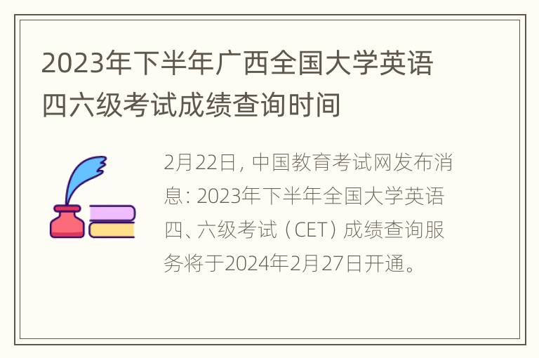 2023年下半年广西全国大学英语四六级考试成绩查询时间