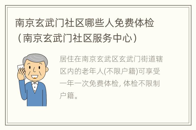 南京玄武门社区哪些人免费体检（南京玄武门社区服务中心）