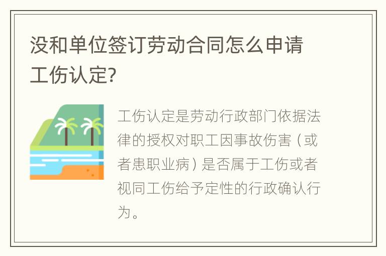 没和单位签订劳动合同怎么申请工伤认定?