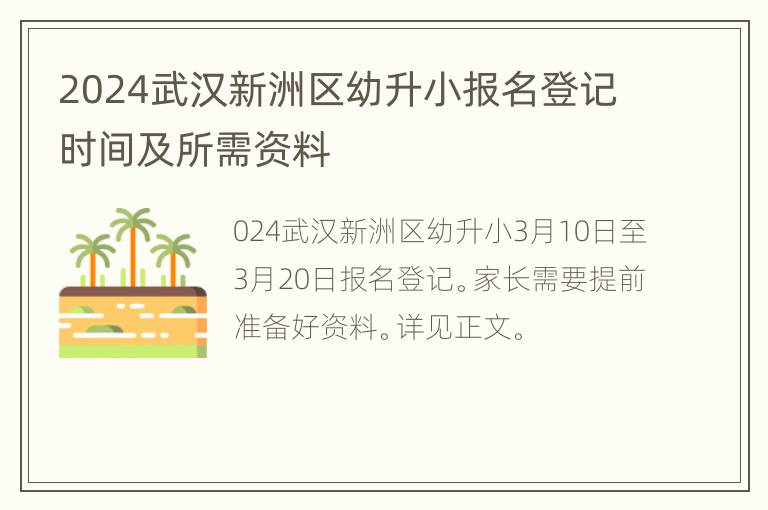 2024武汉新洲区幼升小报名登记时间及所需资料