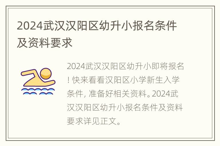 2024武汉汉阳区幼升小报名条件及资料要求