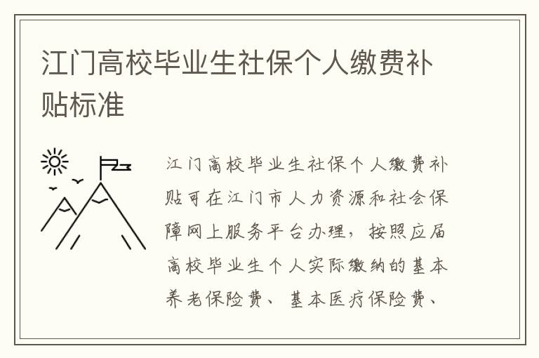 江门高校毕业生社保个人缴费补贴标准