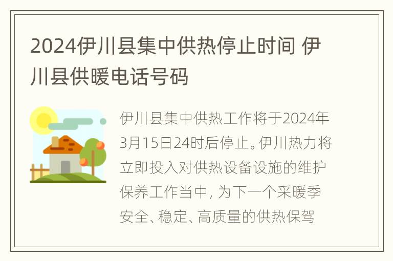 2024伊川县集中供热停止时间 伊川县供暖电话号码