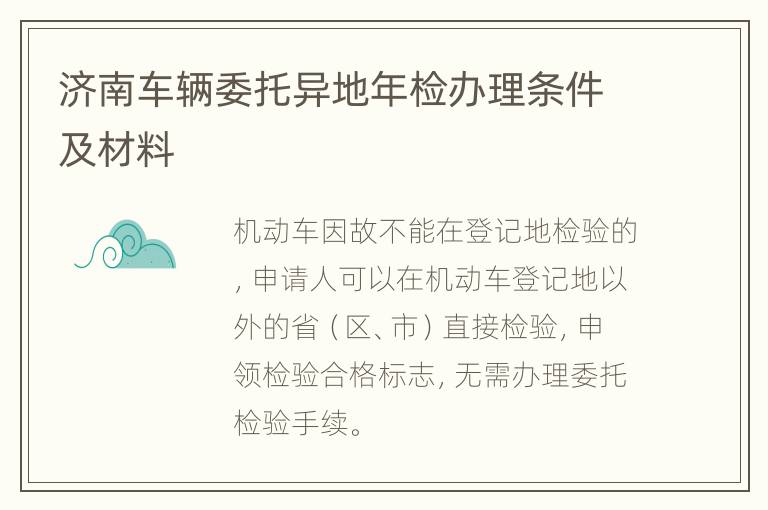 济南车辆委托异地年检办理条件及材料