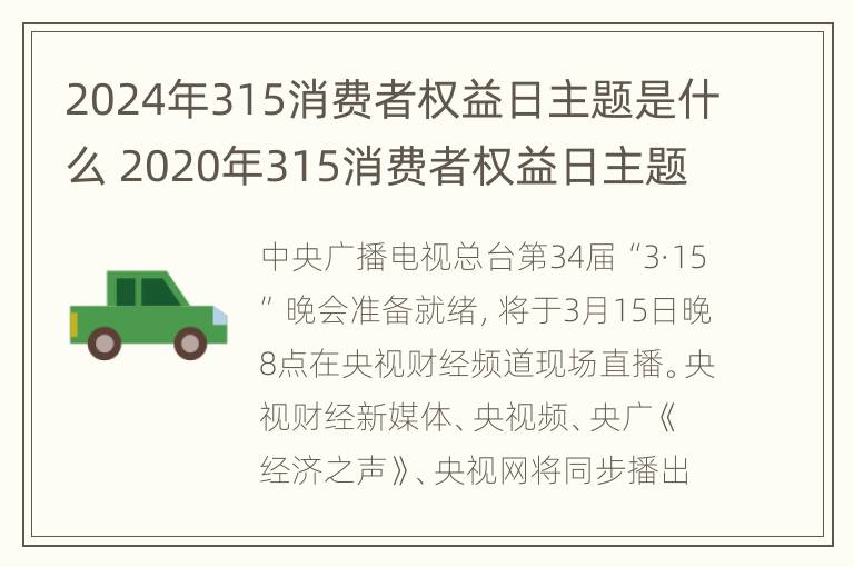 2024年315消费者权益日主题是什么 2020年315消费者权益日主题是