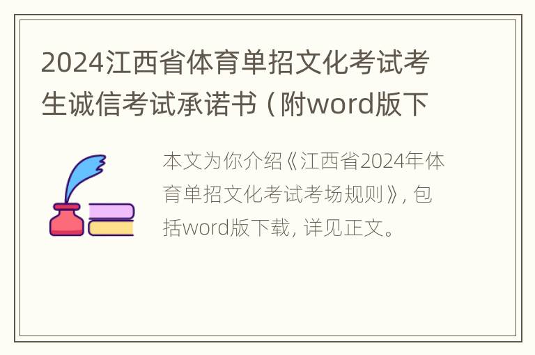 2024江西省体育单招文化考试考生诚信考试承诺书（附word版下载）