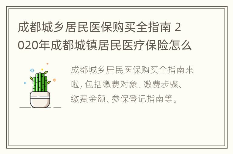 成都城乡居民医保购买全指南 2020年成都城镇居民医疗保险怎么缴费