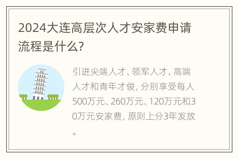 2024大连高层次人才安家费申请流程是什么？