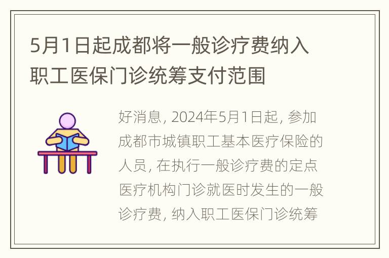 5月1日起成都将一般诊疗费纳入职工医保门诊统筹支付范围