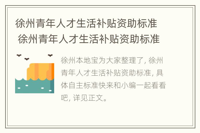 徐州青年人才生活补贴资助标准 徐州青年人才生活补贴资助标准是什么