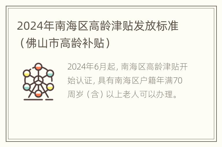 2024年南海区高龄津贴发放标准（佛山市高龄补贴）