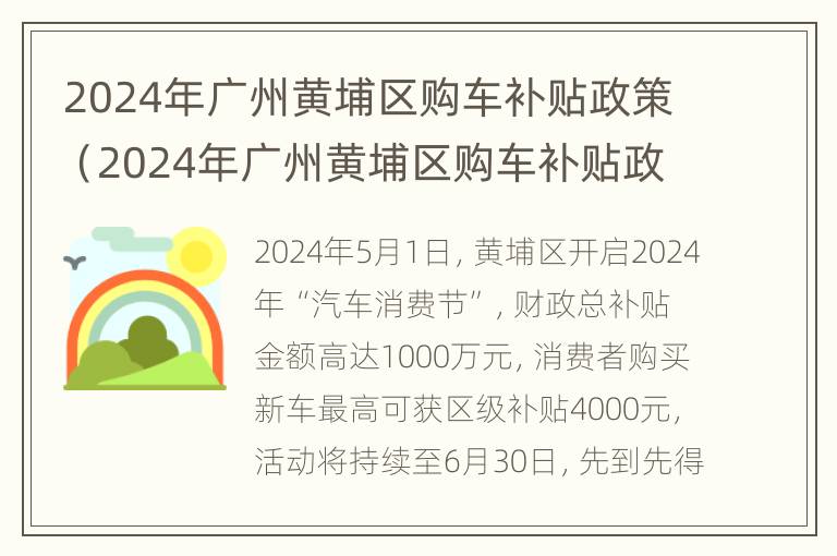 2024年广州黄埔区购车补贴政策（2024年广州黄埔区购车补贴政策如何）