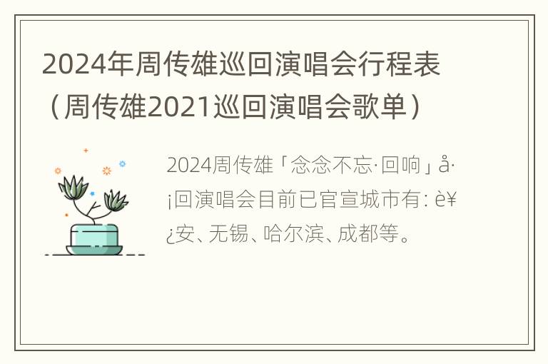 2024年周传雄巡回演唱会行程表（周传雄2021巡回演唱会歌单）