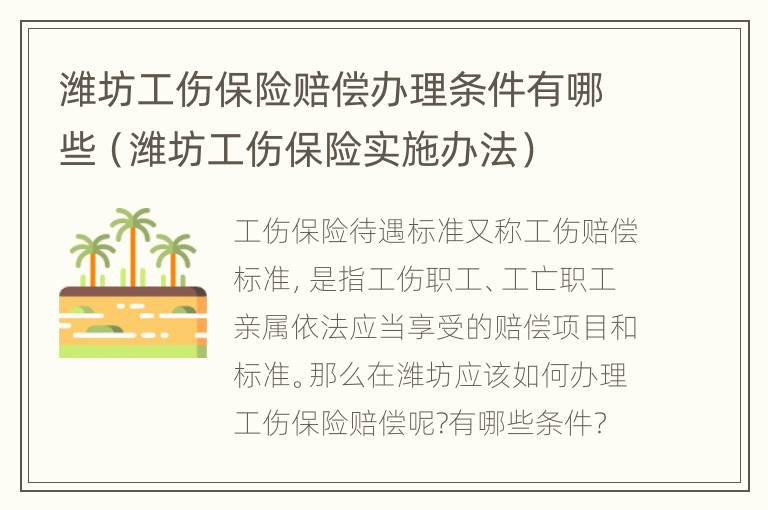 潍坊工伤保险赔偿办理条件有哪些（潍坊工伤保险实施办法）