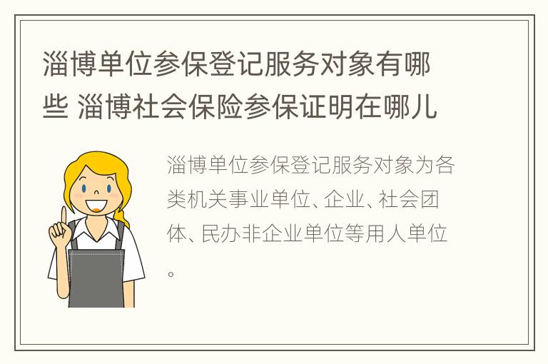 淄博单位参保登记服务对象有哪些 淄博社会保险参保证明在哪儿打印