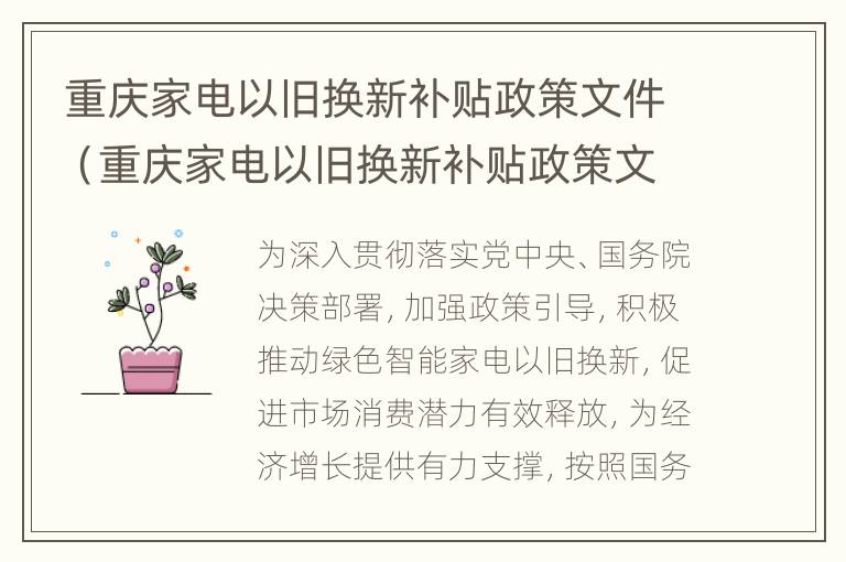 重庆家电以旧换新补贴政策文件（重庆家电以旧换新补贴政策文件最新）