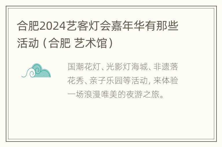 合肥2024艺客灯会嘉年华有那些活动（合肥 艺术馆）