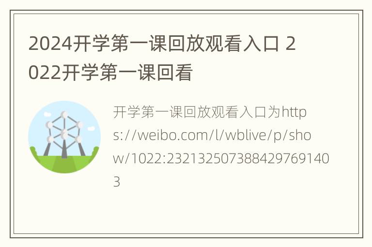 2024开学第一课回放观看入口 2022开学第一课回看