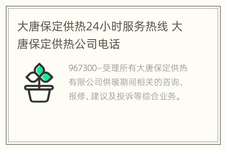 大唐保定供热24小时服务热线 大唐保定供热公司电话