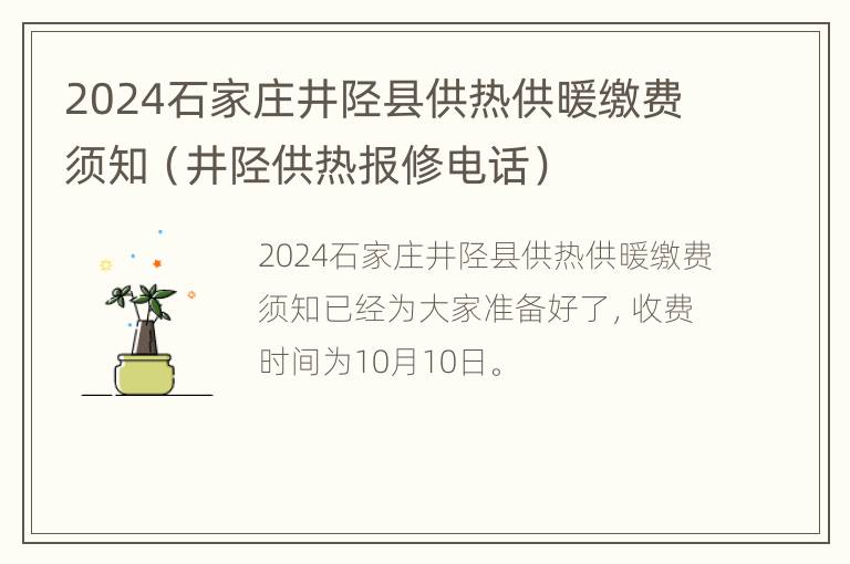 2024石家庄井陉县供热供暖缴费须知（井陉供热报修电话）