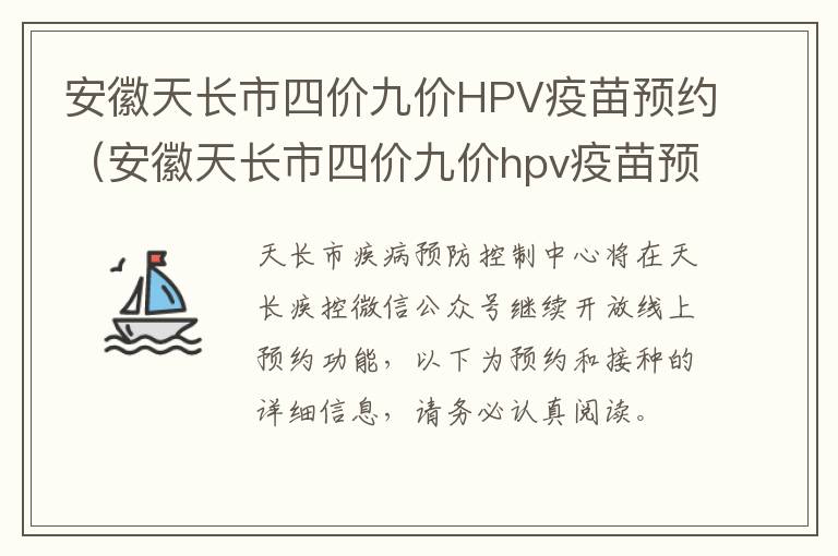 安徽天长市四价九价HPV疫苗预约（安徽天长市四价九价hpv疫苗预约）