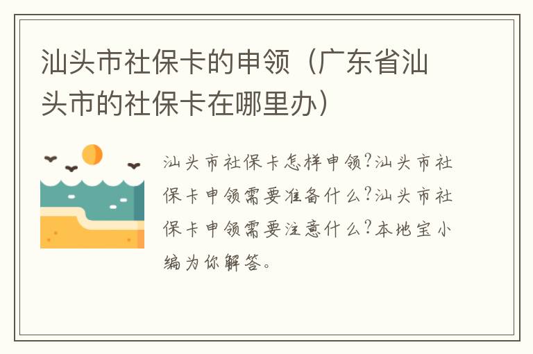 汕头市社保卡的申领（广东省汕头市的社保卡在哪里办）