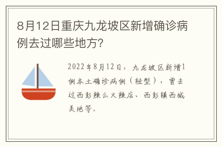 8月12日重庆九龙坡区新增确诊病例去过哪些地方？