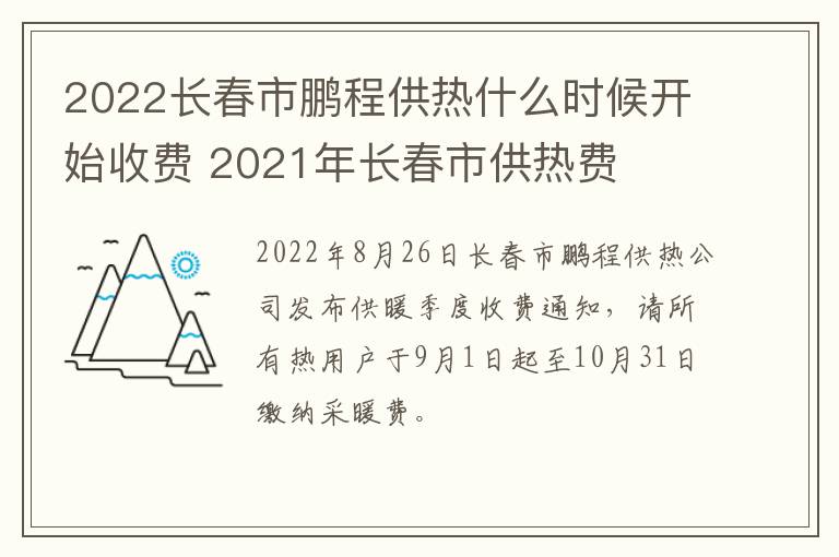 2022长春市鹏程供热什么时候开始收费 2021年长春市供热费