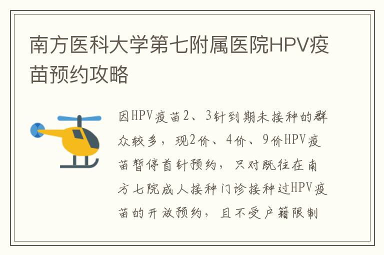 南方医科大学第七附属医院HPV疫苗预约攻略