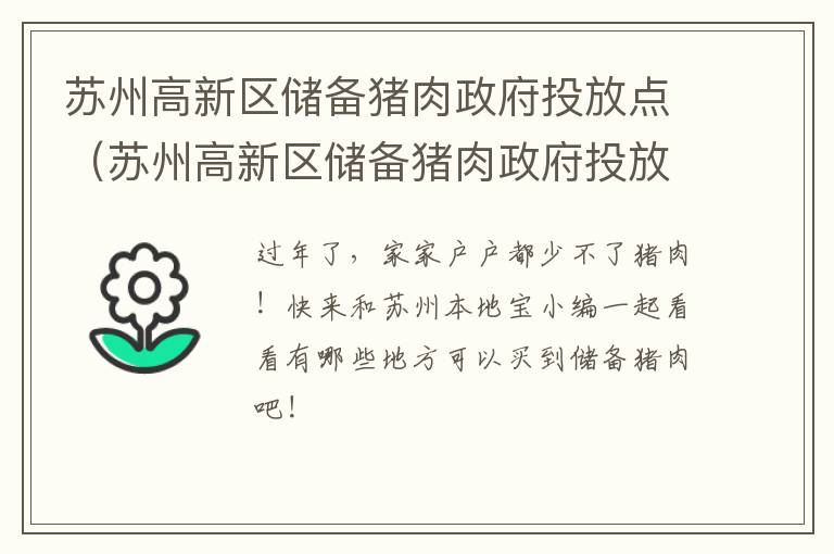 苏州高新区储备猪肉政府投放点（苏州高新区储备猪肉政府投放点电话）