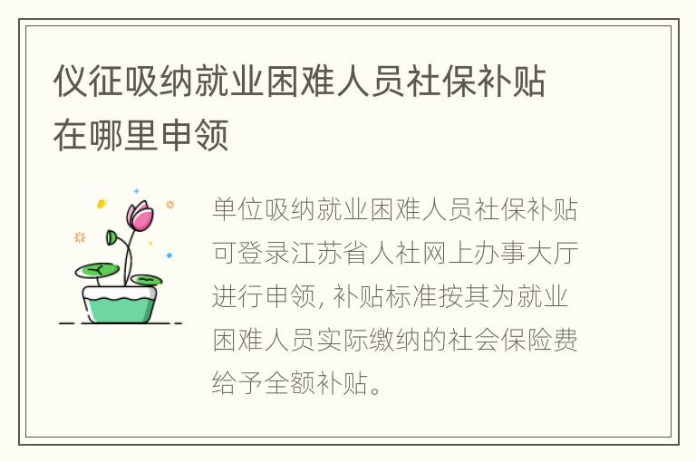 仪征吸纳就业困难人员社保补贴在哪里申领