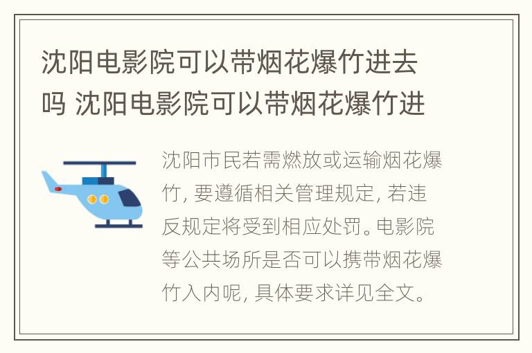 沈阳电影院可以带烟花爆竹进去吗 沈阳电影院可以带烟花爆竹进去吗多少钱