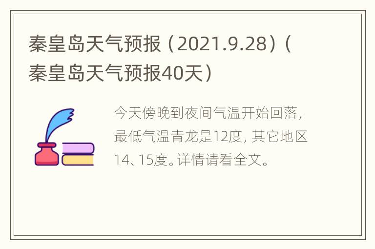 秦皇岛天气预报（2021.9.28）（秦皇岛天气预报40天）