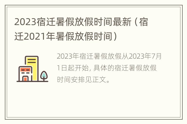 2023宿迁暑假放假时间最新（宿迁2021年暑假放假时间）