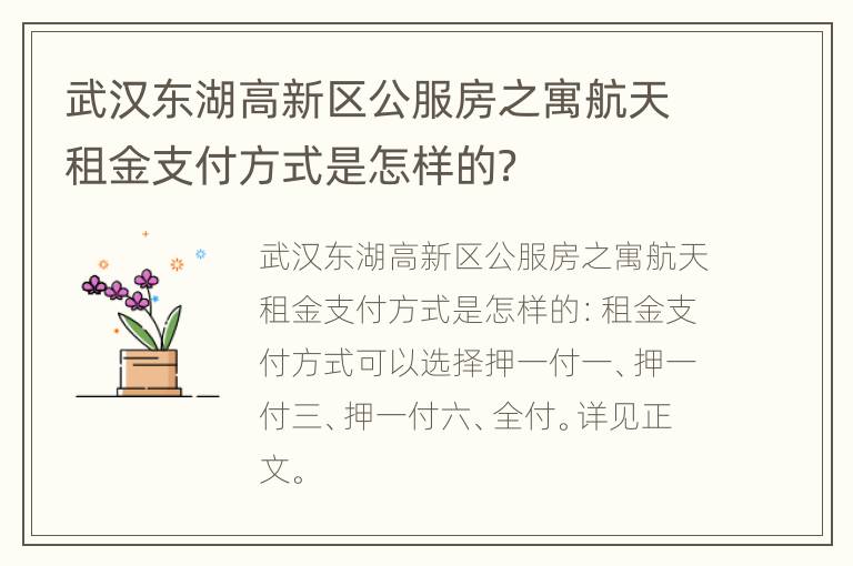 武汉东湖高新区公服房之寓航天租金支付方式是怎样的？