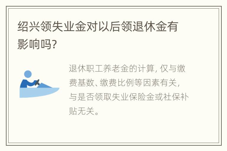 绍兴领失业金对以后领退休金有影响吗？